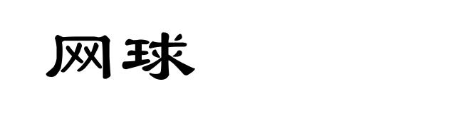 网球