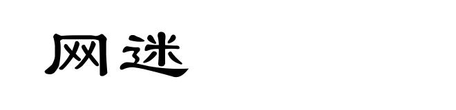 网迷