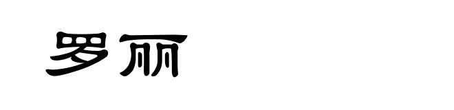 罗丽