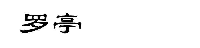 罗亭
