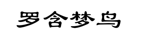 罗含梦鸟
