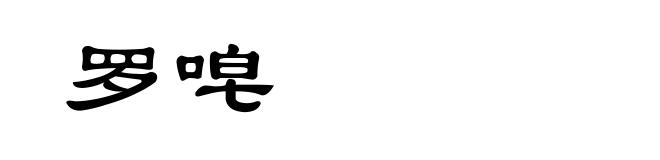 罗唣