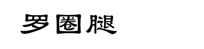 罗圈腿