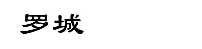 罗城