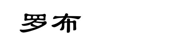 罗布