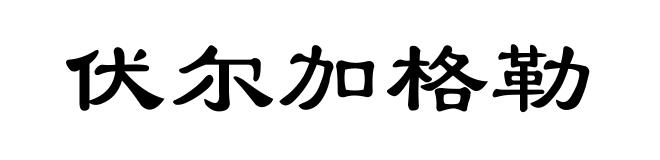 伏尔加格勒