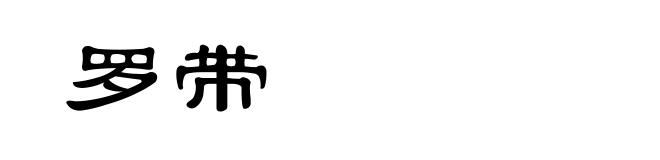 罗带