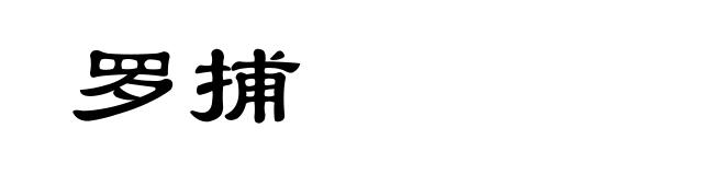 罗捕