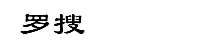 罗搜