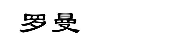 罗曼