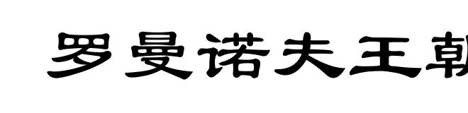 罗曼诺夫王朝