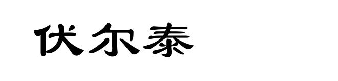 伏尔泰