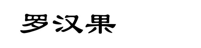 罗汉果