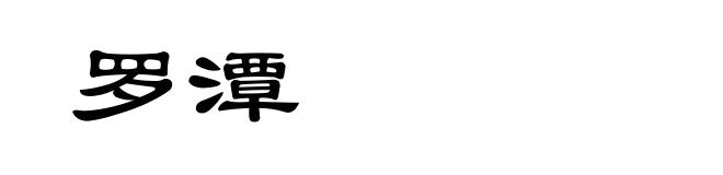 罗潭
