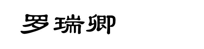 罗瑞卿