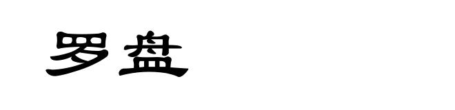 罗盘