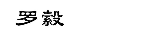罗縠