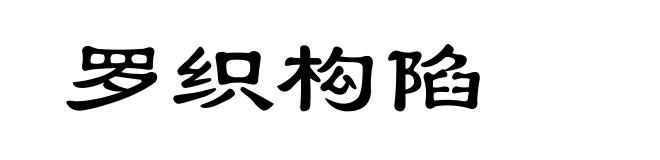 罗织构陷
