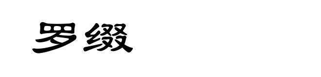 罗缀
