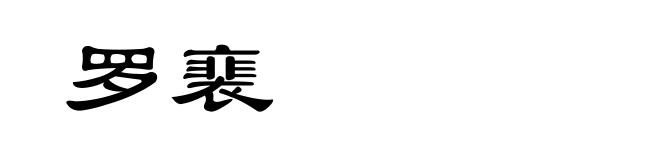 罗裵