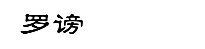 罗谤