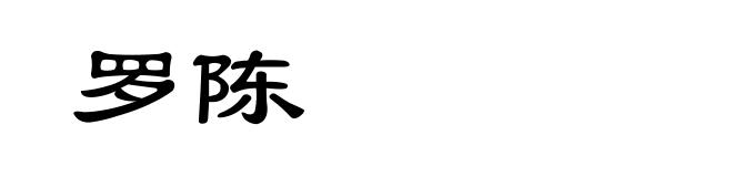 罗陈