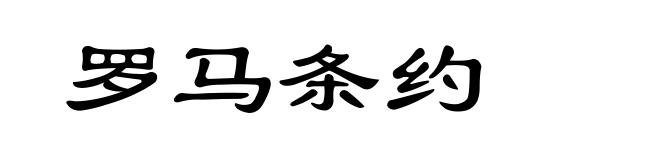 罗马条约