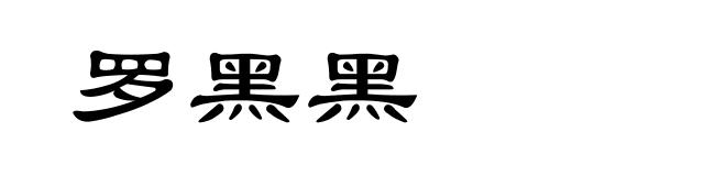 罗黑黑
