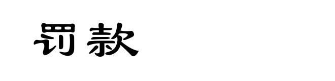 罚款