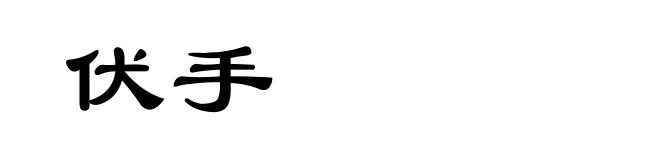 伏手