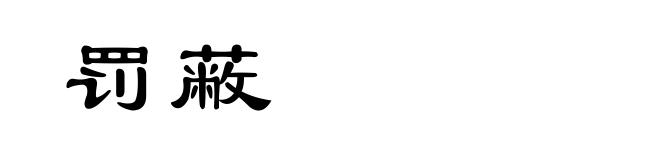 罚蔽