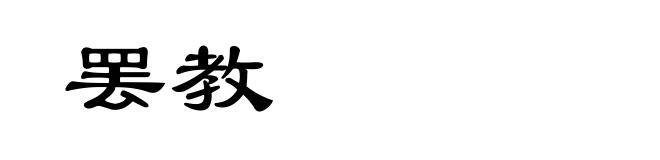 罢教