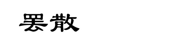 罢散