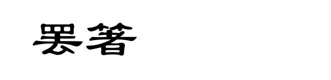 罢箸