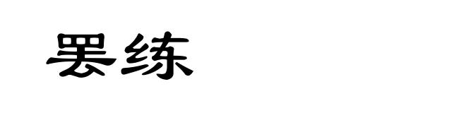 罢练