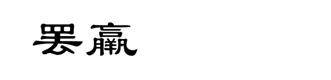 罢羸