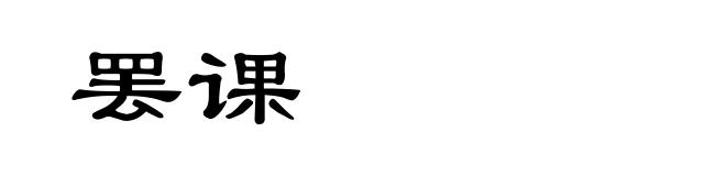 罢课