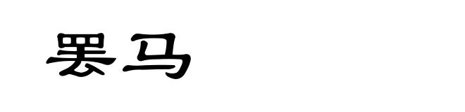 罢马