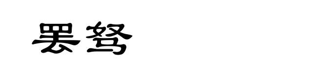 罢驽