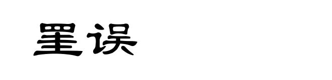 罣误
