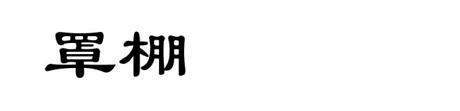 罩棚