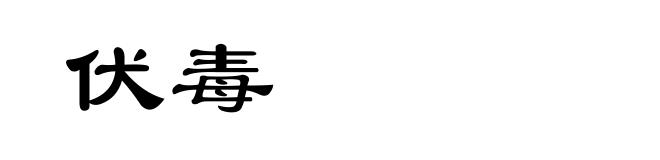 伏毒