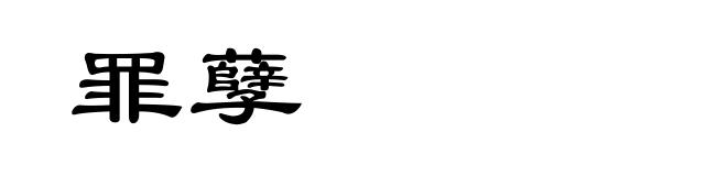 罪孽