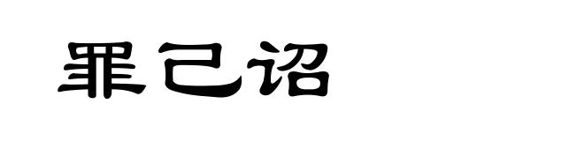 罪己诏
