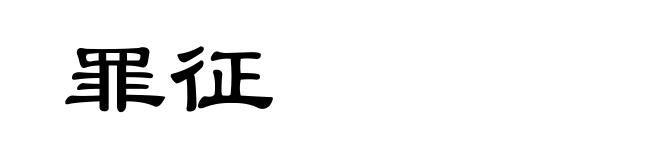 罪征