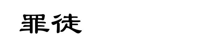 罪徒