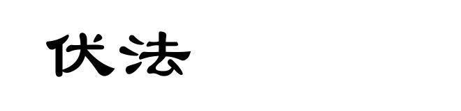 伏法