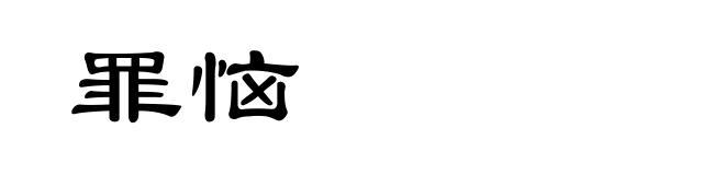 罪恼