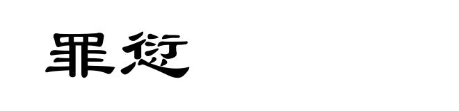 罪愆