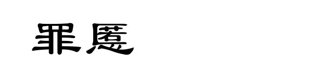 罪慝